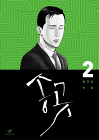 송곳. 2  최규석 만화 