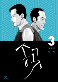 송곳. 3 