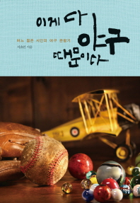 이게 다 야구 때문이다 -  어느 젊은 시인의 야구 관람기 