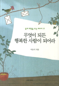 무엇이 되든 행복한 사람이 되어라 