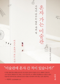 혼자 가는 미술관 - 기억이 머무는 열두 개의 집
