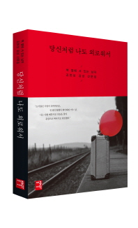 당신처럼 나도 외로워서  