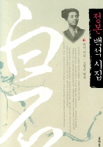 정본 백석 시집