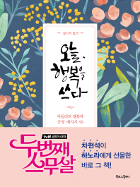 오늘, 행복을 쓰다 