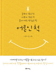 어른인척 - 슬프지 않은 척 아프지 않은 척 혼자여도 괜찮은 척