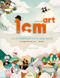 1cm art(일 센티 아트) 