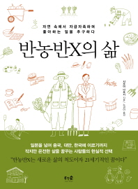 반농반X의 삶 