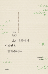 오키나와에서 헌책방을 열었습니다