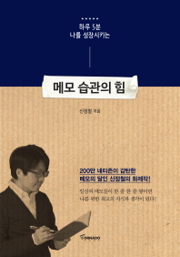 하루 5분 나를 성장시키는 - 메모 습관의 힘 
