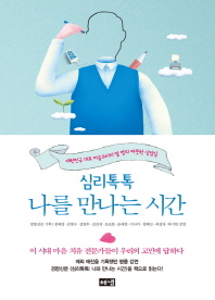 심리톡톡 나를 만나는 시간
