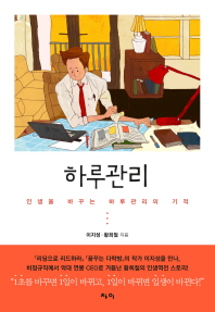 하루관리 - 인생을 바꾸는 하루관리의 기적