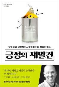 긍정의 재발견 - 잘될 거라 생각하는 사람들이 진짜 잘되는 이유