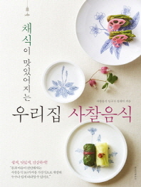 우리집 사찰음식