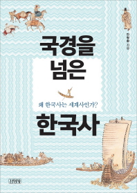 국경을 넘은 한국사 