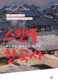 스캔들 한국사 예능보다 재미있는 한국사 