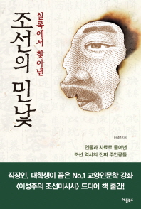 실록에서 찾아낸 조선의 민낯 