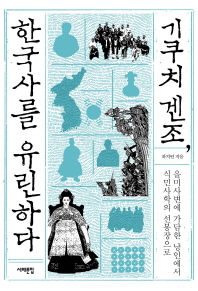 기쿠치 겐조, 한국사를 유린하다 