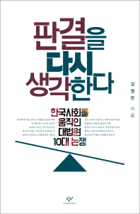 판결을 다시 생각한다 