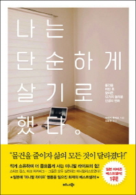 나는 단순하게 살기로 했다 