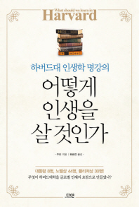 어떻게 인생을 살 것인가 