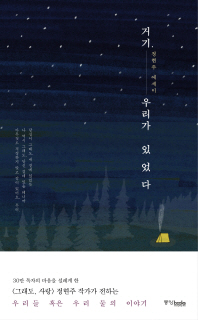 거기, 우리가 있었다 정현주 에세이 