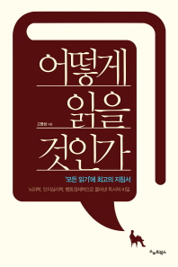 어떻게 읽을 것인가 - 모든 읽기에 최고의 지침서 