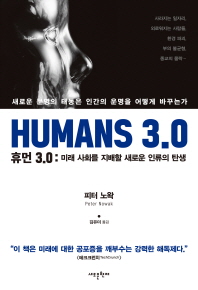 휴먼 3.0 새로운 문명은 인간의 운명을 어떻게 바꾸는가 