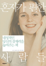혼자가 편한 사람들 