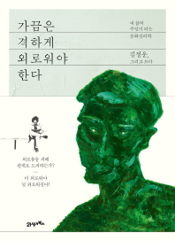 가끔은 격하게 외로워야 한다 