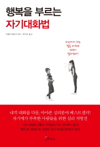 행복을 부르는 자기대화법 