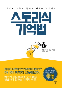 스토리식 기억법(억지로 외우지 않아도 저절로 기억되는)