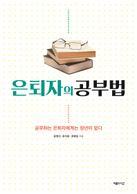 은퇴자의 공부법 