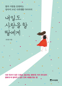 내일도 사랑을 할 딸에게 