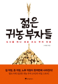 젊은 귀농 부자들 
