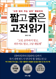 짧고 굵은 고전 읽기 