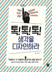 톡톡톡 생각을 디자인하라 