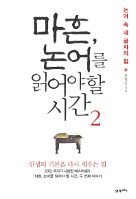 마흔, 논어를 읽어야 할 시간. 2