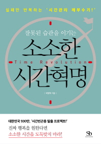 소소한 시간혁명(잘못된 습관을 이기는)