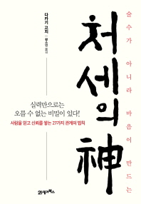 처세의 신(술수가 아니라 마음이 만드는 )