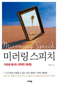 미러링 스피치 - 마음을 훔치는 완벽한 대화법