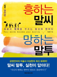 흥하는 말씨 망하는 말투 2