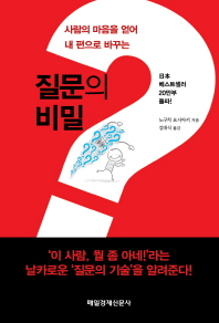 질문의 비밀(사람의 마음을 얻어 내 편으로 바꾸는)