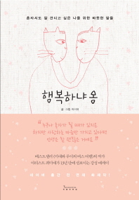행복하냐옹   혼자서도 잘 견디고 싶은 나를 위한 따뜻한 말들