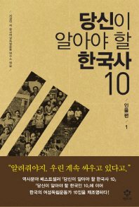 당신이 알아야 할 한국사 10-인물편 1 