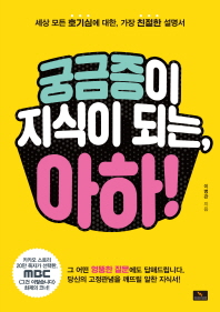 궁금증이 지식이 되는, 아하