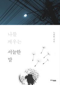 나를 깨우는 서늘한 말 
