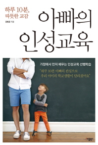 아빠의 인성교육(하루 10분, 따뜻한 교감)