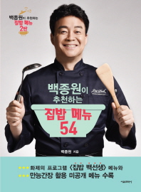 백종원이 추천하는 집밥 메뉴 54 