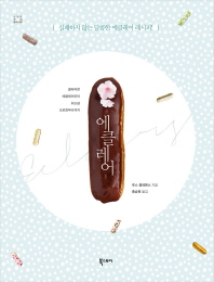 에클레어 - 실패하지 않는 달콤한 에클레어 레시피