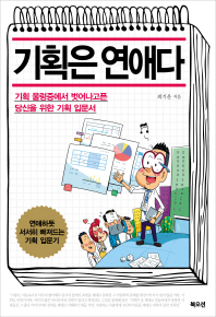 기획은 연애다 